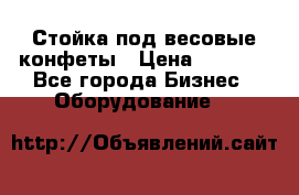 Стойка под весовые конфеты › Цена ­ 3 000 - Все города Бизнес » Оборудование   